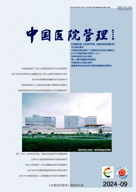 中国医院管理封面